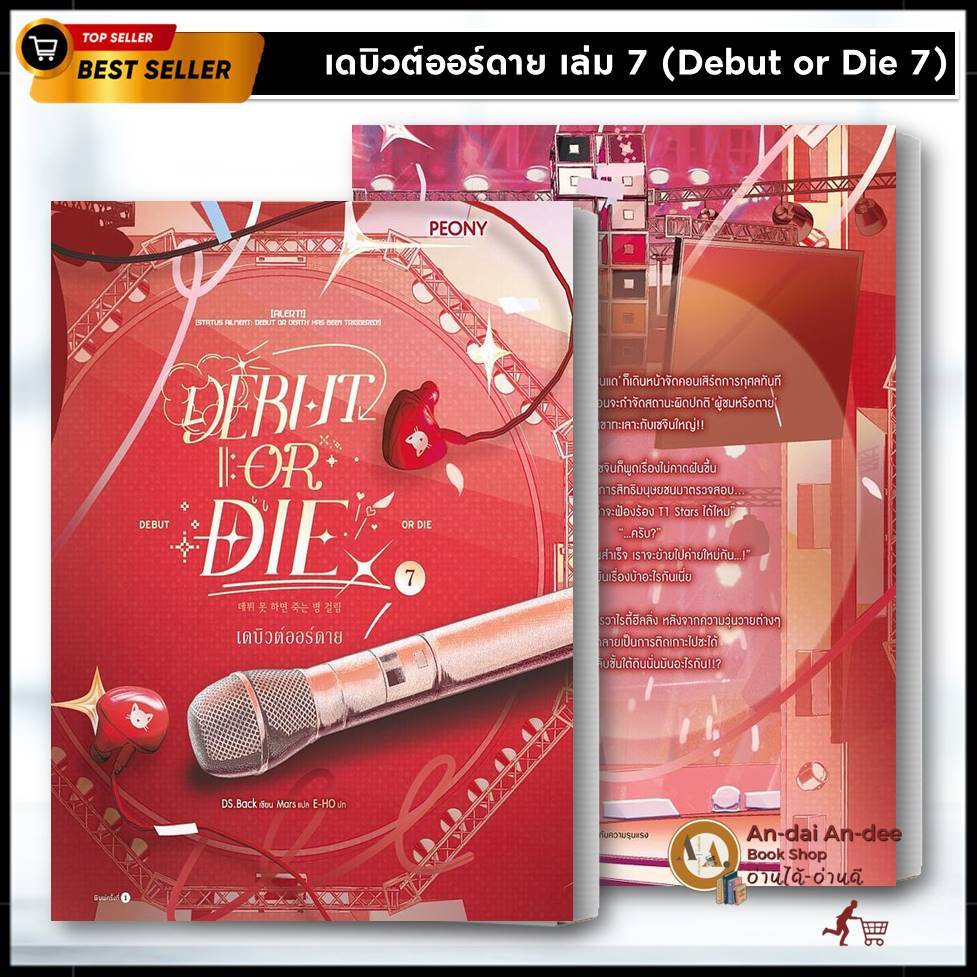 หนังสือ  เดบิวต์ออร์ดาย เล่ม 7 (Debut or Die 7)  อ่านได้ อ่านดี (An-dai An-dee) extra 20 นิยายแฟนตาซ