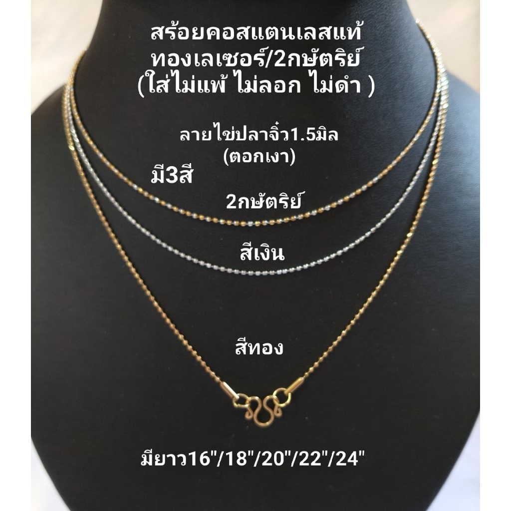 สร้อยสแตนเลสแท้ คุณภาพดี(ใส่ไม่แพ้ไม่ลอกไม่ดำ)ใส่อาบน้ำได้ เส้นเล็ก มี3สี ยาว16"-24"