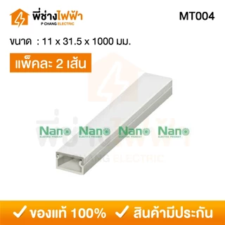 (1เมตร แพ็คคู่) Nano รางเก็บสายไฟขนาดเล็ก มีเทปกาวในตัว รางเก็บสายไฟสีขาว รางร้อยสายไฟนาโน ทรงกล่องเล็ก รุ่น NNMT
