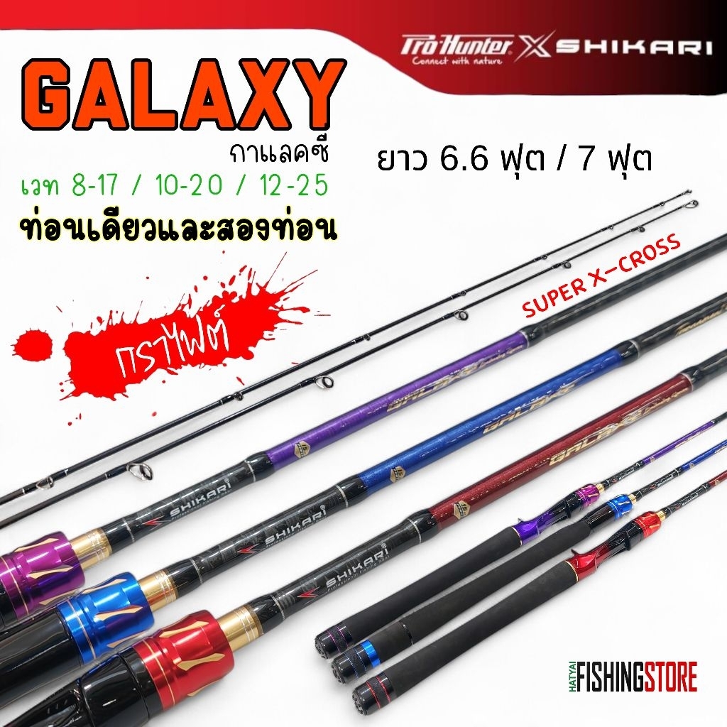 คันตีเหยื่อปลอม SHIKARI GALAXY คันกราไฟต์พันลาย XCROSS มีทั้งท่อนเดียวและสองท่อน