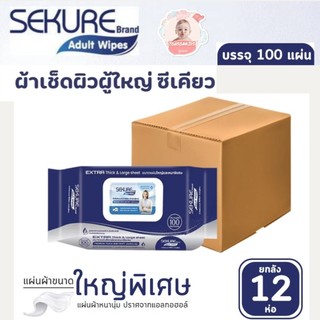 ยกลัง12ห่อ ทิชชู่เปียกผู้ใหญ่ ซีเคียว sekure wipe ห่อละ100แผ่น