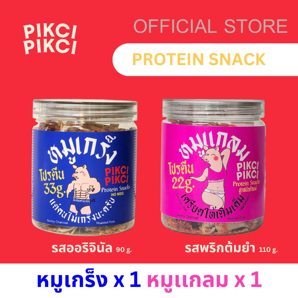 -2กระปุก- หมูเกร็ง 1 หมูเเกลม 1โปรตีนสเเน็ค หมูหยองกรอบ