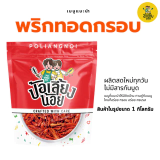 พริกทอด ขนมพริกกรอบ พริกทอดกรอบ พริกคั่วงาไม่ชุบแป้ง ไม่เหม็นหืน