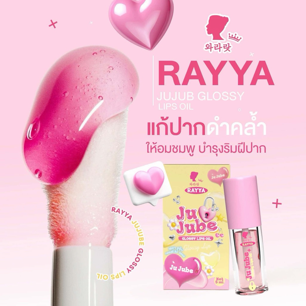 เรยา จูจุ๊บ กลอสซี่ ลิป ออยย์RAYYA!