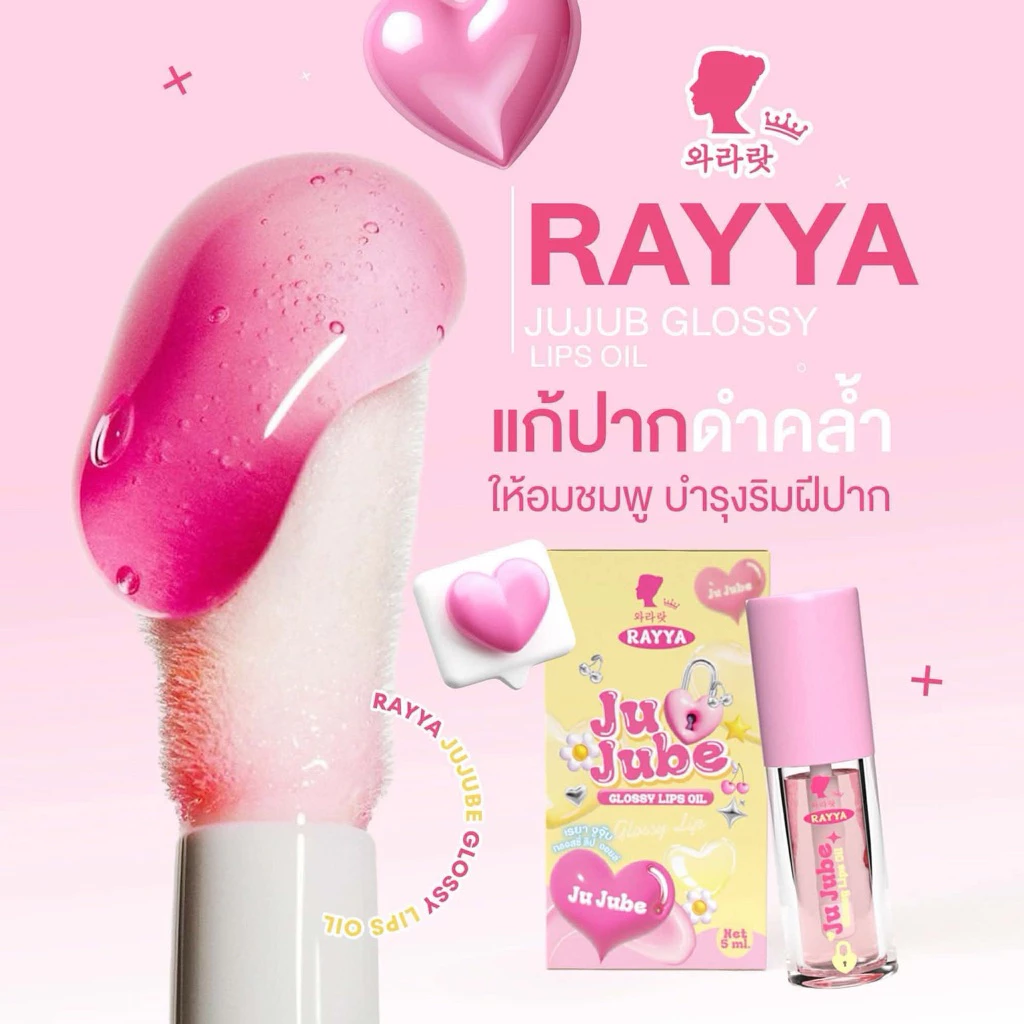เรยา จูจุ๊บ กลอสซี่ ลิป ออยย์RAYYA!