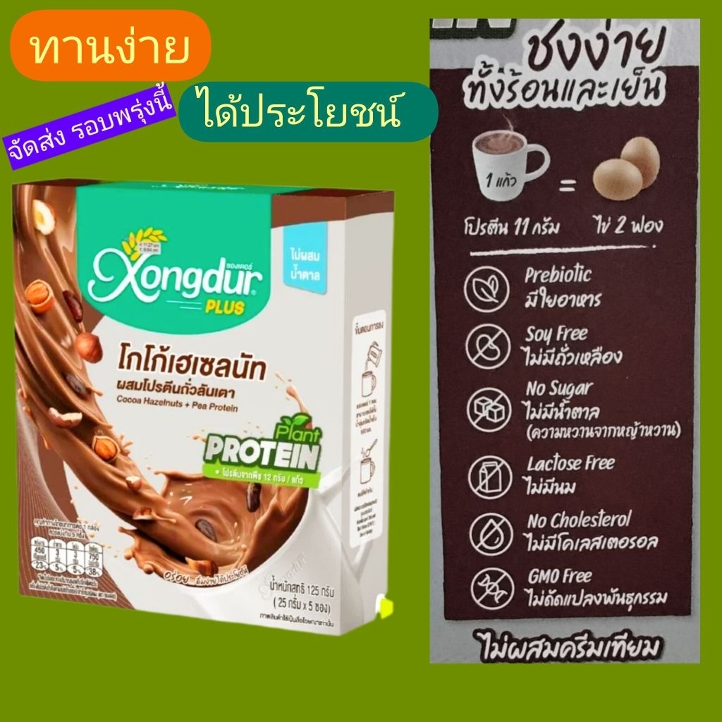 โปรตีนถั่วลันเตาผสมโกโก้เฮเซลนัทxongdur25g.x5ซองหมดอายุ20/08/2027
