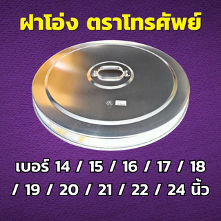 ฝาตุ่ม ฝาโอ่ง อลูมิเนียม เลือกขนาด 14 / 15 / 16 / 17 / 18 / 19 / 20 / 21 / 22 / 24 นิ้ว