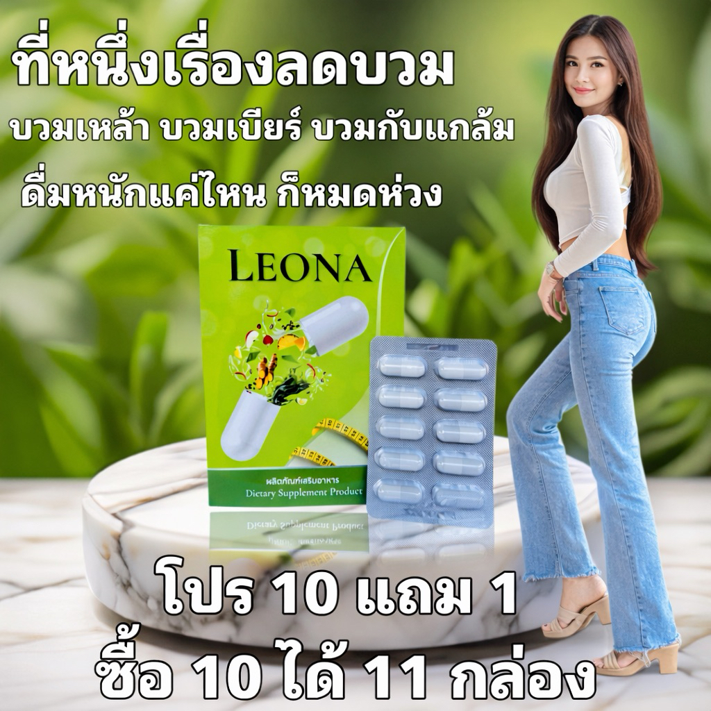 10 กล่อง แถม 1 กล่อง ลีโอน่า ผลิตภัณฑ์เสริมอาหาร