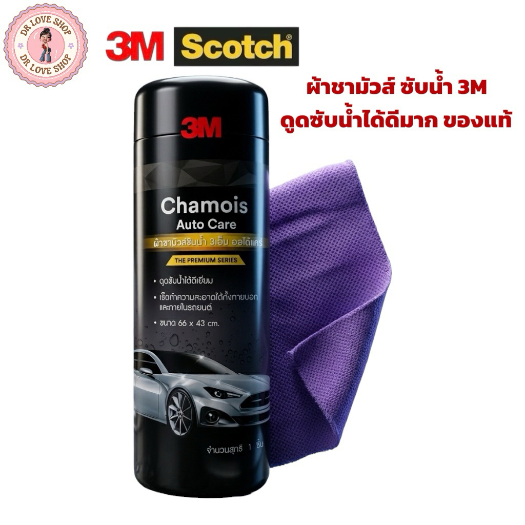 3M Chamois Auto Care ผ้าชามัวส์ซับน้ำ ขนาด 66 x 43 cm. ผ้าเช็ดทำความสะอาด ผ้าเช็ดรถ ดูดซับน้ำได้ดี ของแท้ (1ชิ้น)