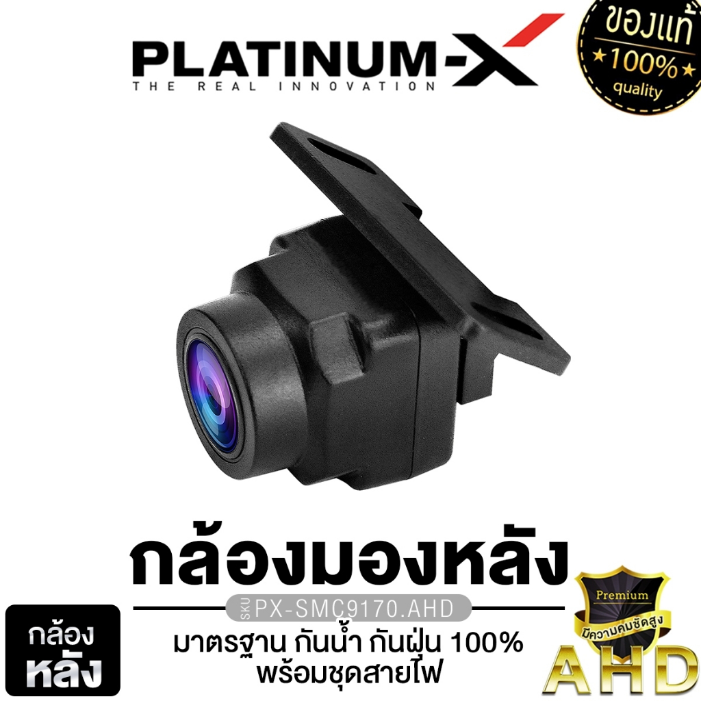 PLATINUM-X กล้องมองหลัง กล้องถอยหลัง ระบบ NTSC/AHD รุ่น PX-SMC1080-CIR /PX-BC120AHD/PX-SMC9170.AHD
