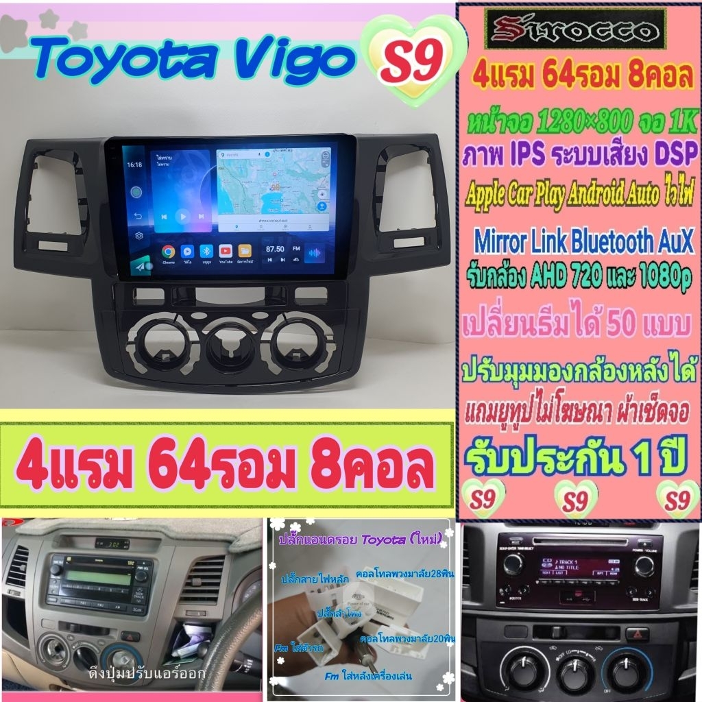 จอแอนดรอย Toyota Vigo วีโก้ รุ่นเก่า รุ่นแชมป์ 📌 Sirocco S9-1K 4แรม 64รอม 8คอล Ver.14 DSP CarPlay ยู