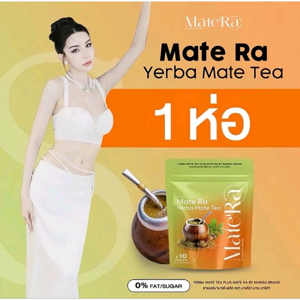 [บริษัท] พร้อมส่ง  Yerba Mate Tea Plus Mate Ra by Marisa ชาเยอร์บามาเต้ พลัส ตรา มาเต้ร่า บาย มาริสา