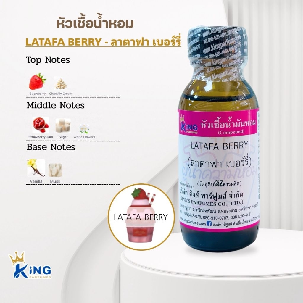 หัวเชื้อน้ำหอม กลิ่นลาตาฟา เบอร์รี่ LATAFA BERRY ขนาด30ml.
