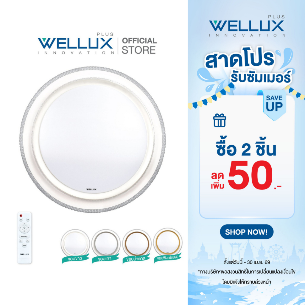 WELLUX โคมไฟเพดานติดลอย 3 แสง 42W มีรีโมท LED Multi-Smart Ceiling Lamp รุ่น FOUR SEASON SERIES