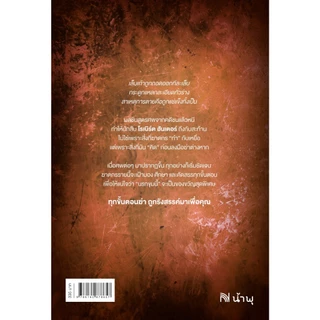ทุกขั้นตอนฆ่า ถูกรังสรรค์มาเพื่อคุณ (The Death Watcher) Chris Carter ซีรีส์ Robert Hunter น้ำพุ วีเลิร์น welearnbook