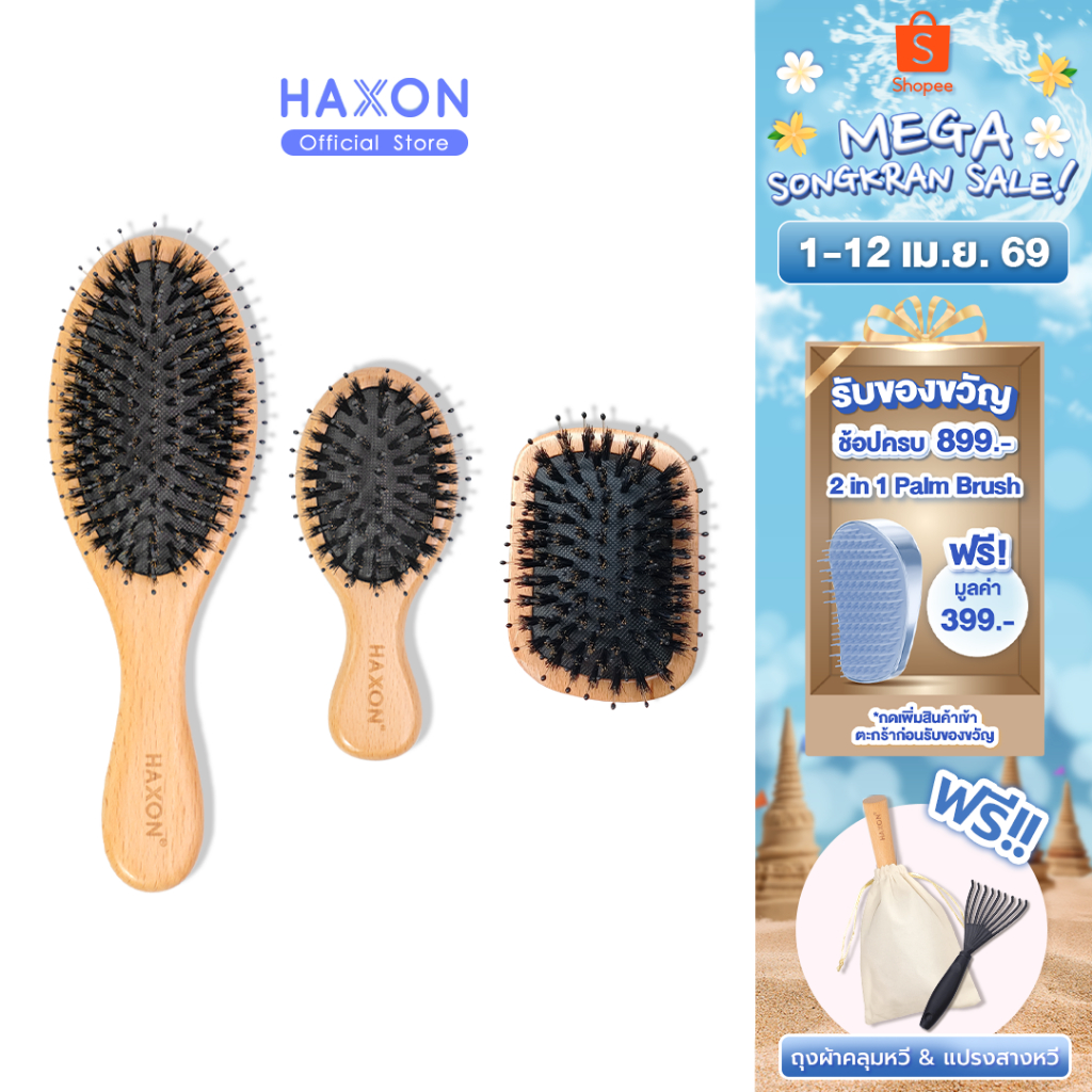 Haxon Boar-Bristle Hairbrush หวีขนหมูป่าแท้ ขนหมูอัดแน่น หวีลดผมร่วง ช่วยให้ผมเงางาม แก้ผมพันกัน นวด