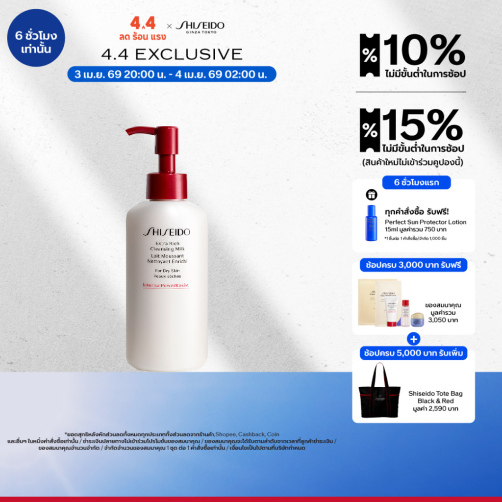 SHISEIDO คลีนเซอร์ โฟมทำความสะอาดผิวหน้า Extra Rich Cleansing Milk 125ml (สำหรับผิวแห้ง)