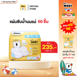 Baby Moby แผ่นซับน้ำนม (แถมเฉพาะตัวเลือก แผ่นซับ60+20 ชิ้น) …