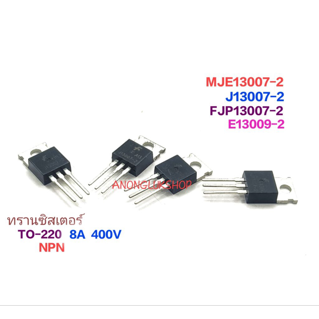 ราคาต่อ 1ตัว 👉👉 J13007-2  FJP13007-2 MJE13007-2 J13007 ทรานซิสเตอร์ 8A 400V  TO-220 พาวเวอร์ทรานซิสเ
