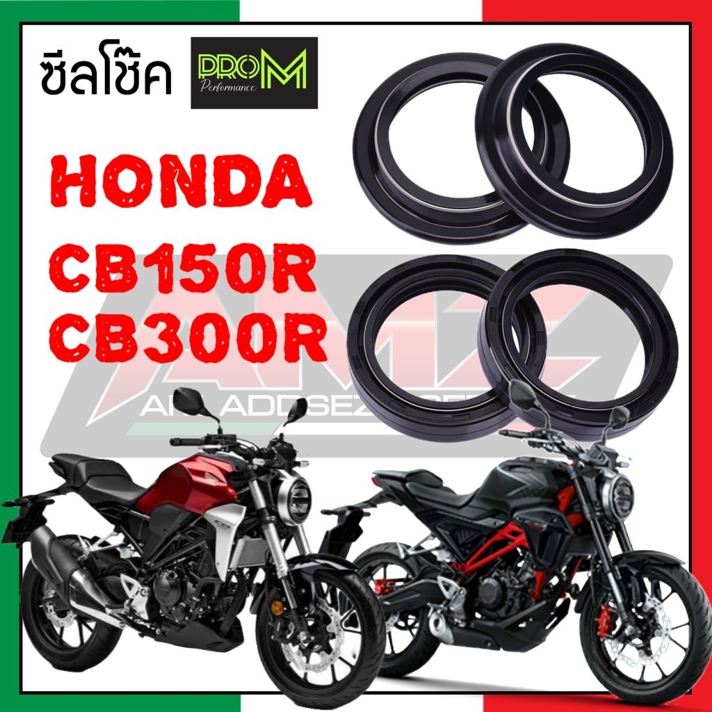 🇮🇹ซีลโช๊ค🇮🇹 CB150R CB300R ไฟกลม ซีลแบบพิเศษกันน้ำ กันฝุ่น ทนทานต่อสภาพอากาศได้ดี ส่งเร็ว ส่งไว
