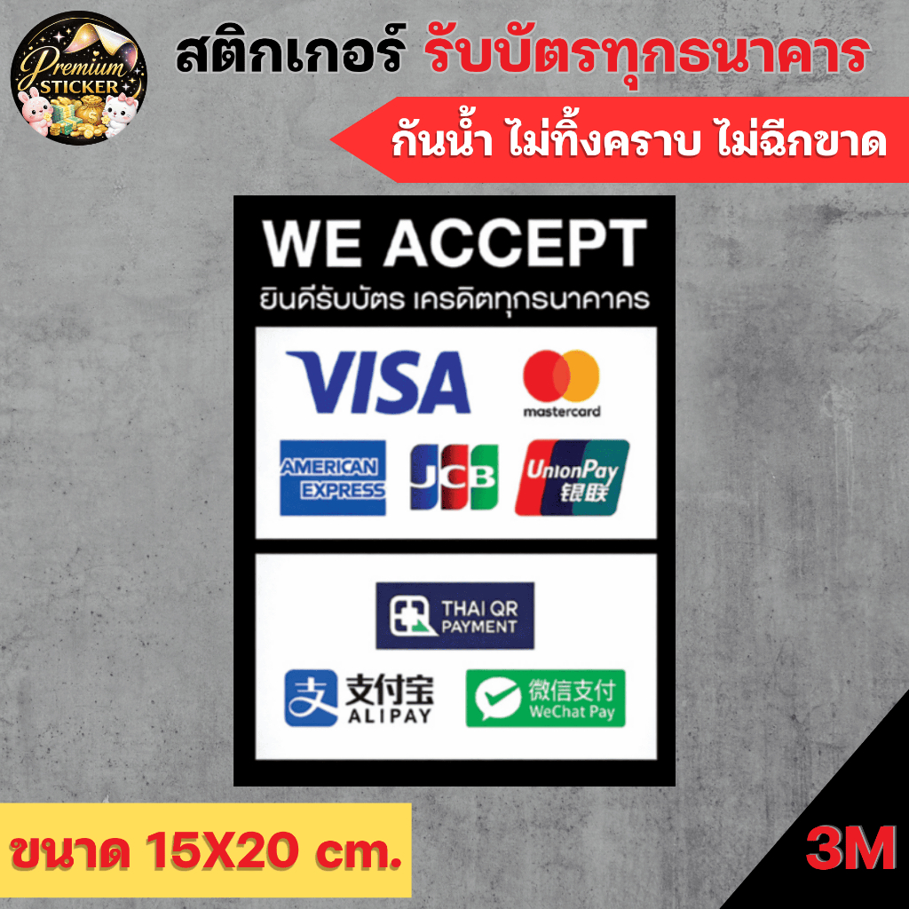 สติกเกอร์รับชำระเงิน ยินดีรับบัตรเครดิต พร้อมเพย์ Visa Amex PayPal Alipay WeChat Pay PVC กันน้ำ ทนแด