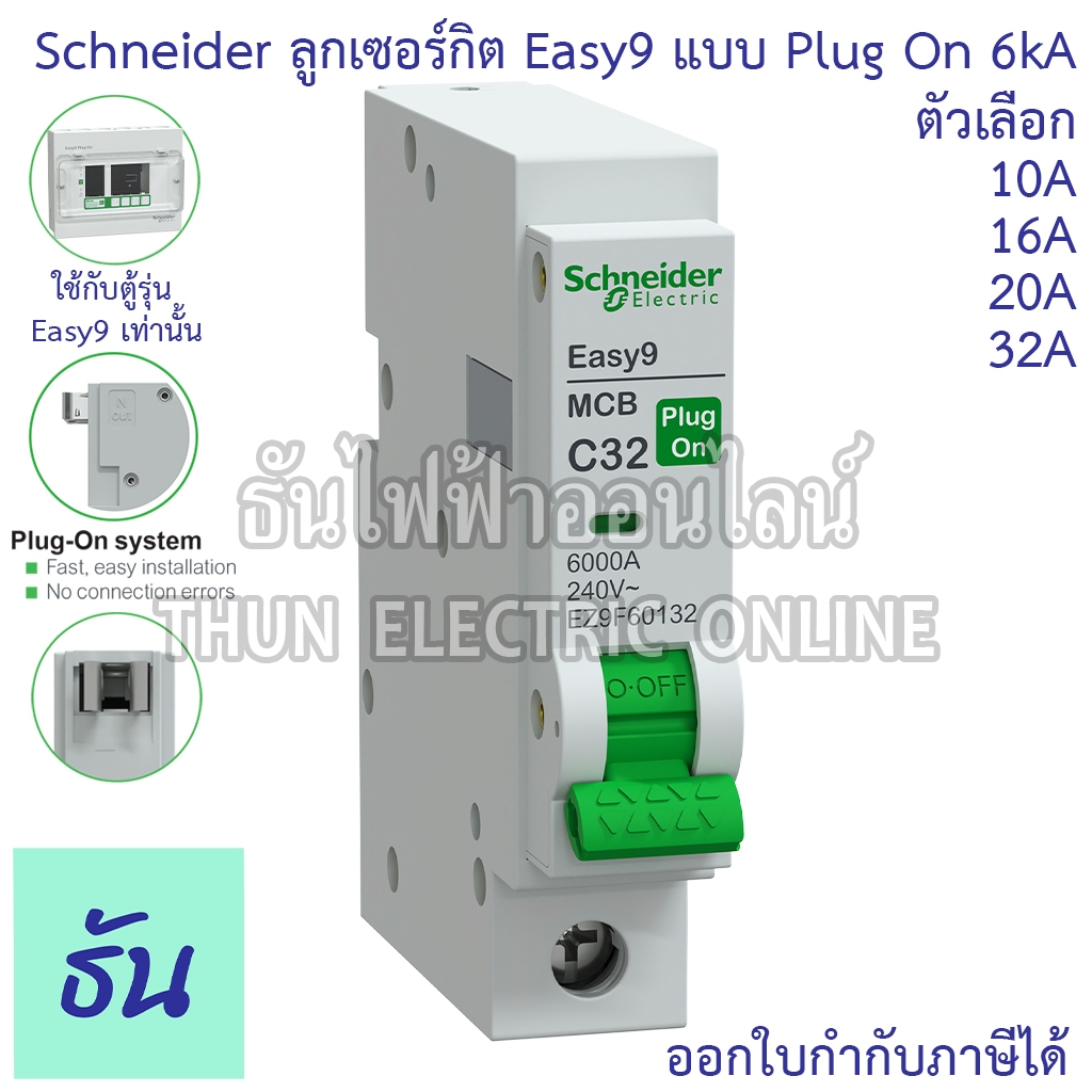 Schneider ลูกเซอร์กิตเบรกเกอร์ 1P 6kA Easy9 Plug On 10A (EZ9F60110), 16A (EZ9F60116), 20A (EZ9F60120