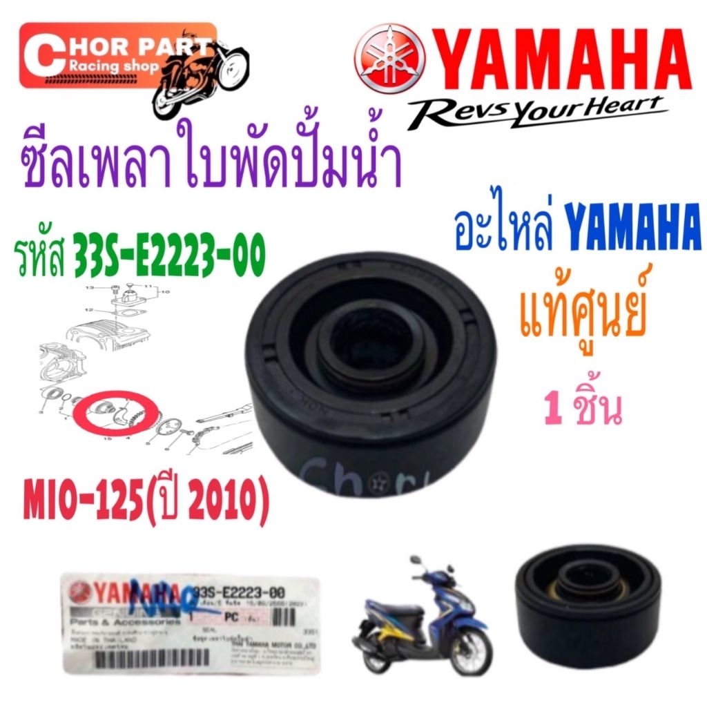 ซีลเพลาใบพัดปั้มน้ำ แท้ MIO-125 ปี 2010 33S-E2223-00 YAMAHA ซีล ซีลปั้มน้ำ ซีล