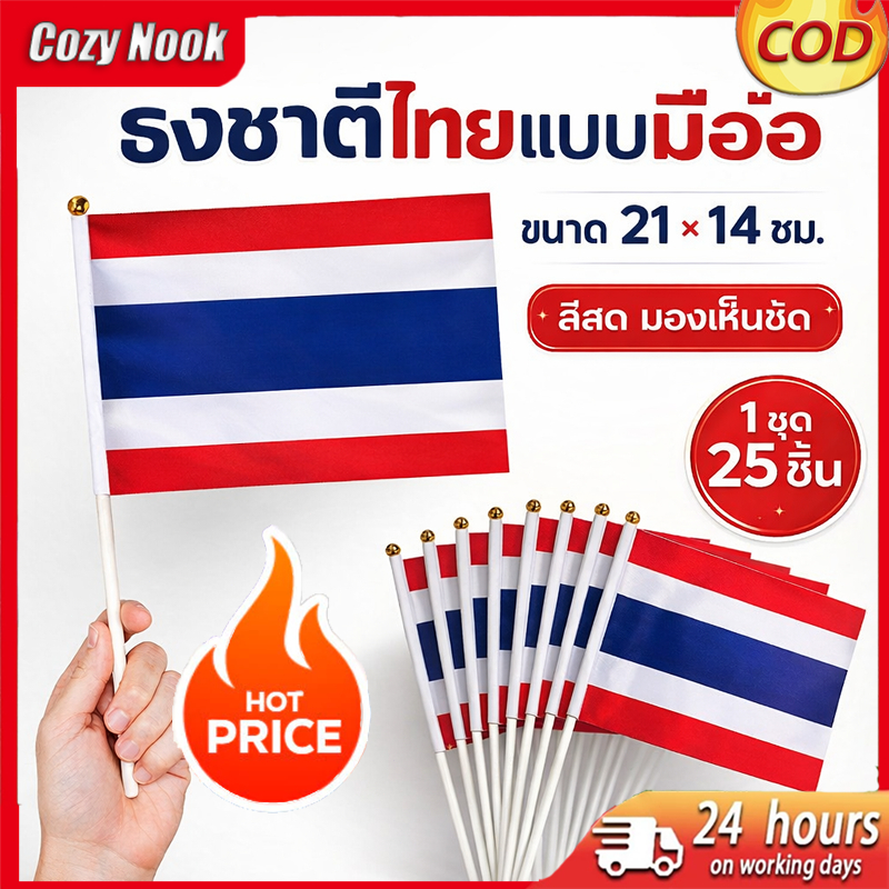 ธงชาติไทย ธงโบกมือ ขนาด 14x21 ซม. 25 ชิ้น/แพ็ค ธงเล็กสำหรับงานกิจกรรม ส่งจากไทย COD