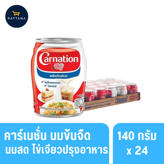 คาร์เนชั่นนมข้นจืด นมสดไข่เจียวปรุงอาหารและเบเกอร์รี่ 140กรัม 24กระป๋อง (ยกถาด)