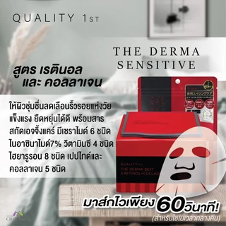 [แบบกล่อง]QUALITY 1ST THE DERMA SHEET MASK BOX ควอลิตี้ เฟิร์ส เดอะ เดอร์ม่า ชีท มาส์ก 5สูตร