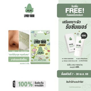 [NEW!] Lively Nose มาส์กลอกสิวเสี้ยนจมูกเขียว ขนาด 5 กรัม คร…