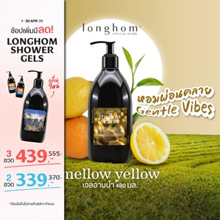Longhom Shower Gel เจลอาบน้ำ กลิ่น Mellow Yellow ครีมอาบน้ำ …