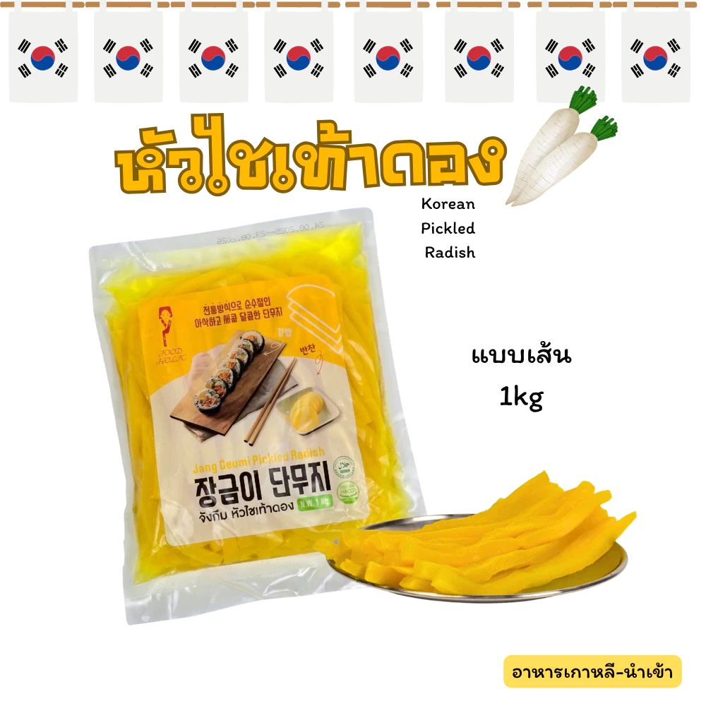 ไชเท้าดองเกาหลี แบบเส้น 1kg จังกึมมี คิมบับ หัว ไชเท้า ดอง เกาหลี 단무지 Danmuji Pickled Radish