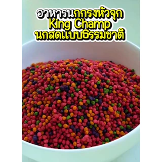อาหารนก2วิตามิน1 อาหารนกกรงหัวจุก+วิตามิน สูตรพรีเมี่ยม KING CHAMP