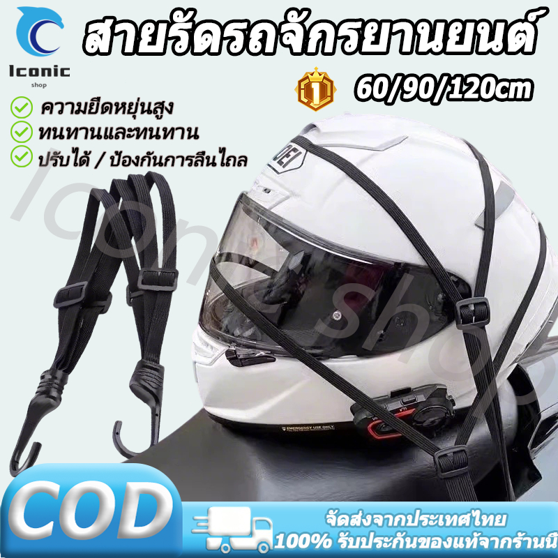 60/90/120cm สายยางรัดมอเตอร์ไซค์อเนกประสงค์ /สายรัดของต่างๆ เชือกติดหมวกกันน็อคมอเตอร์ไซค์