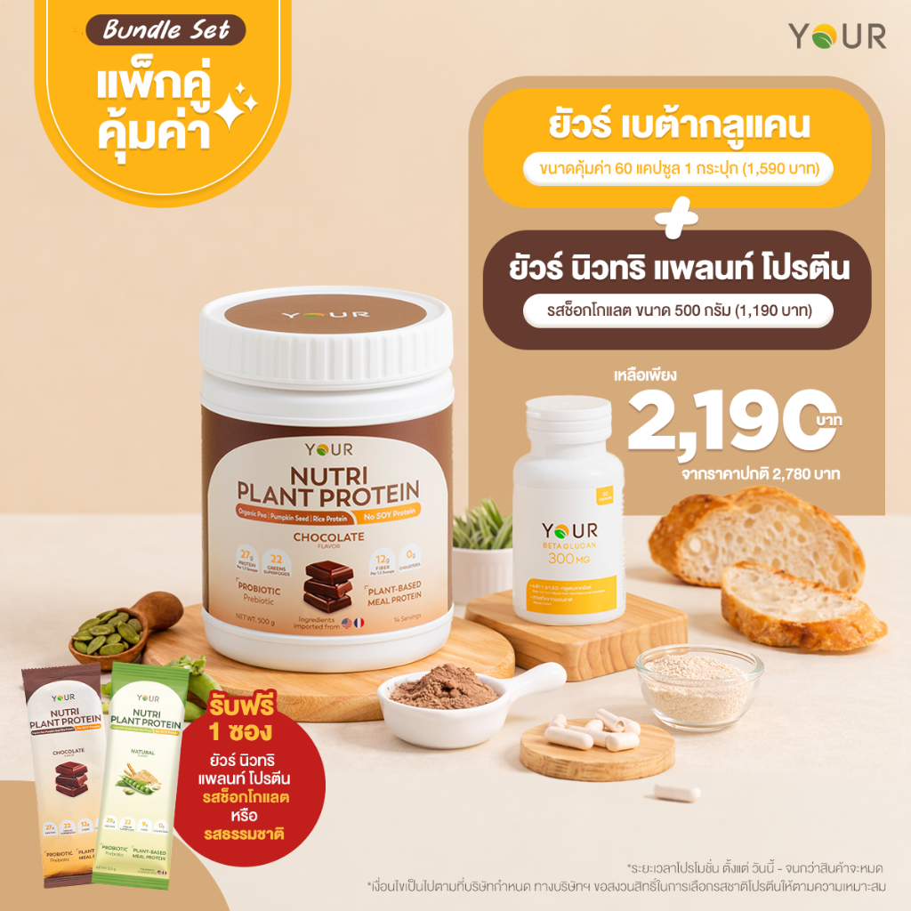 YOUR Nutri Plant Protein ยัวร์ โปรตีนจากพืช Your Nutri Plant ขนาด 500 กรัม คู่ ยัวร์เบต้ากลูแคน ขนาด