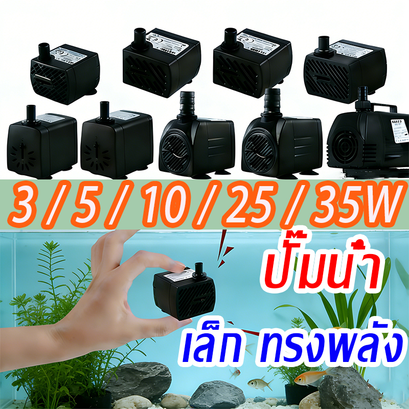 ปั๊มน้ำ ปั้มตู้ปลา กรองตู้ปลา ออกซิเจนปลา ปั๊มน้ําพุ ปั๊มน้ำพัดลม 3W 5W 10W 25W ปั๊มน้ํา220V