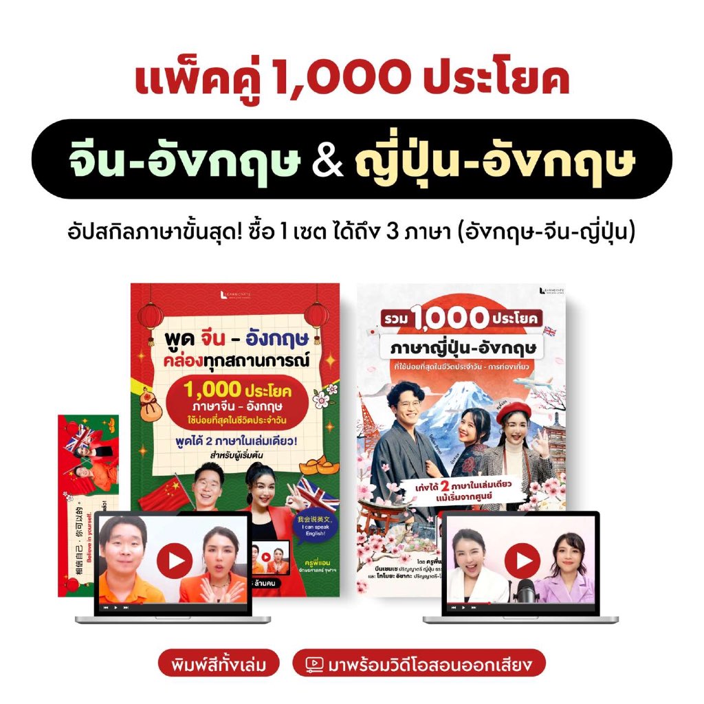[เซตสุดคุ้ม] แพ็คคู่หนังสือ 1,000 ประโยค จีน-อังกฤษ & ญี่ปุ่น-อังกฤษ