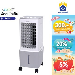 Kool Plus พัดลมไอเย็น รุ่น AV-512 ความจุ 10 ลิตร แถมฟรี cooling pack 2 ชิ้น