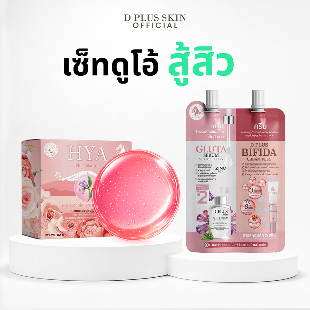 D PLUS SKIN - ครีมซองสูตรสิว และ สบู่ไฮยา