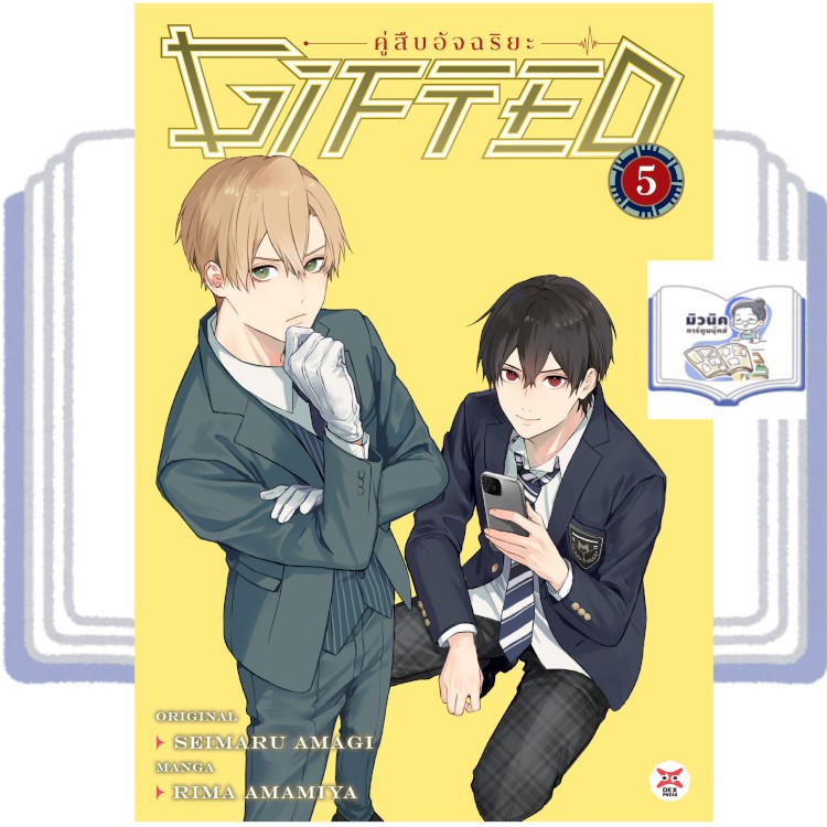 Gifted คู่สืบอัจฉริยะ เล่ม 1-5 [แยกเล่ม]