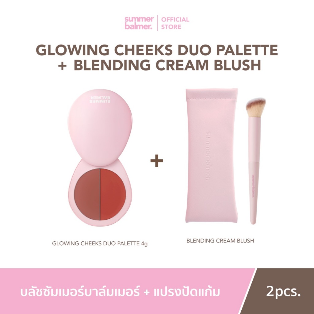 ครีมบลัชคู่แปรงปัดแก้ม ซัมเมอร์บาล์มเมอร์ - Summer Balmer