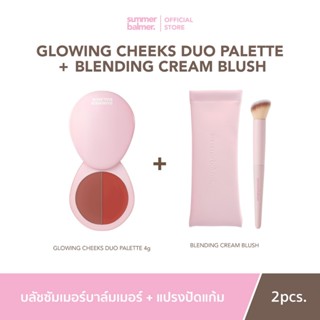 ครีมบลัชคู่แปรงปัดแก้ม ซัมเมอร์บาล์มเมอร์ - Summer Balmer