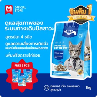 MrVet อาหารแมว Holistic Premium T3 สูตรใหม่ ประกอบด้วยปลา 4 …