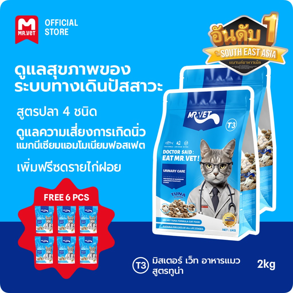 MrVet อาหารแมว Holistic Premium T3 สูตรใหม่ 2KG ประกอบด้วยปลา 4 ชนิด เพื่อช่วยส่งเสริมสุขภาพระบบทางเดินปัสสาวะของแมว