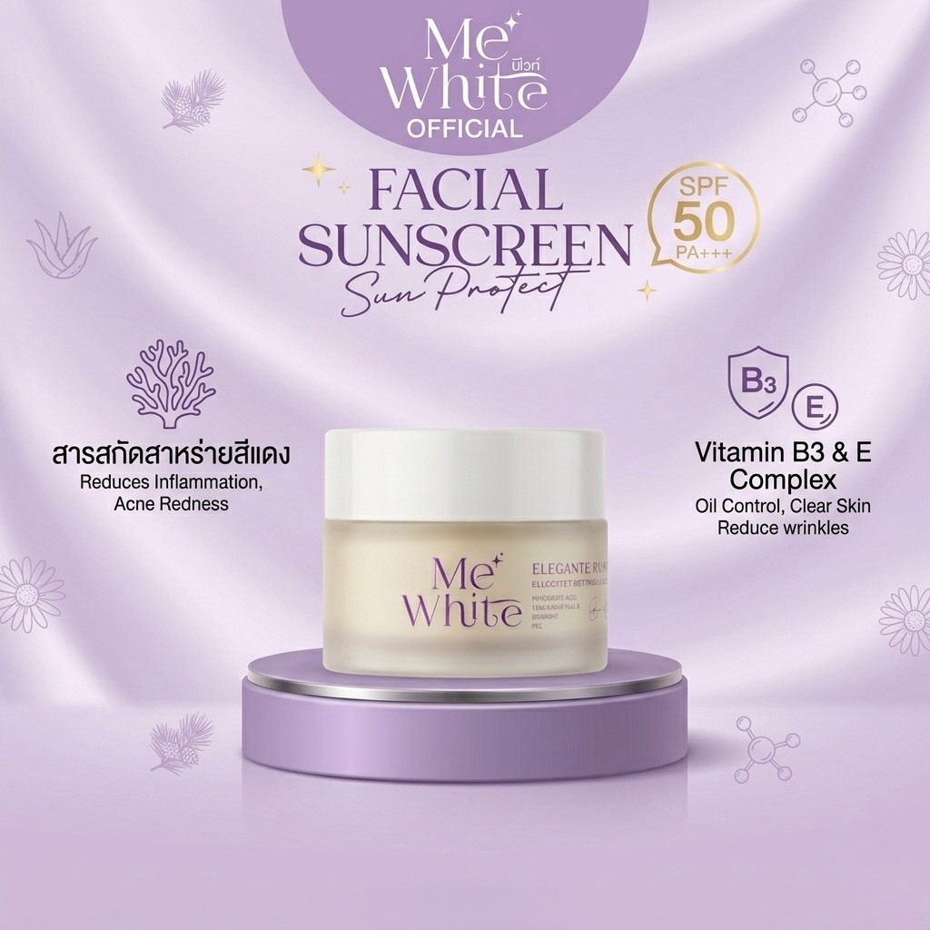 Me White Facial SunScreen SPF 50 PA+++ กันแดดหน้าพร้อมบำรุงในตัว ใช้ได้กับทุกสภาพผิว ครบจบในกระปุกเดียว ไม่ต้องเติมเพิ่ม