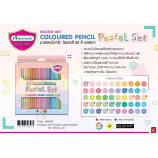 สีไม้พาสเทล 50 สียาว ตรา มาสเตอร์อาร์ต Master Art (จำนวน 1 กล่อง)