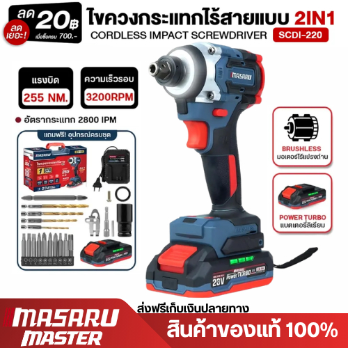 MASARU รุ่น SCDI-220 ไขควงกระแทกไร้สายแบบ 2IN1 20V