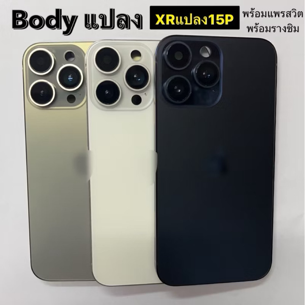 Body บอดี้แปลง Xrแปลง15p พร้อมรางซิม+แพรสวิท บางกล้อง1ตัว ใช้ได้แค่กล้อง1 กล้อง2ไม่สามารถใช้ได้