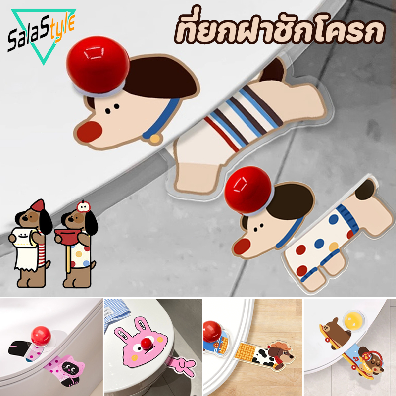 ที่ยกฝาชักโครก ที่จับป้องกันสิ่งสกปรก ลายการ์ตูน หลีกเลี่ยงการสัมผัส อุปกรณ์ห้องน้ำ มัลติฟังก์ชั่น